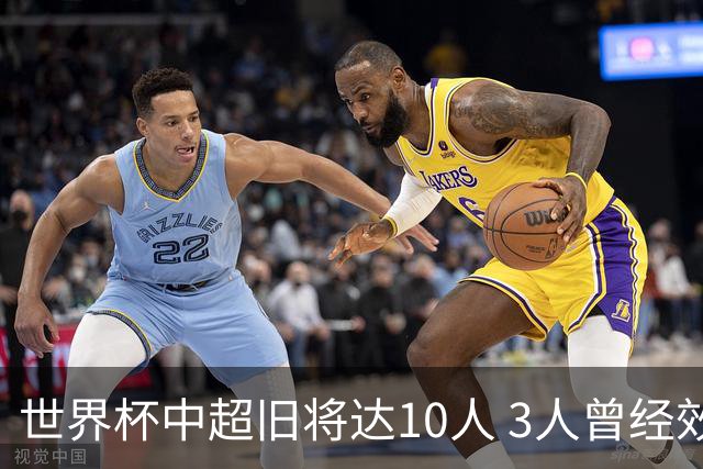 世界杯中超旧将达10人 3人曾经效力国安海港两将