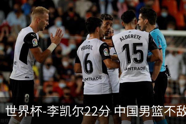 世界杯-李凯尔22分 中国男篮不敌南苏丹两连败