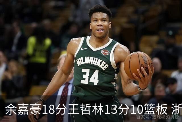 余嘉豪18分王哲林13分10篮板 浙江力克上海