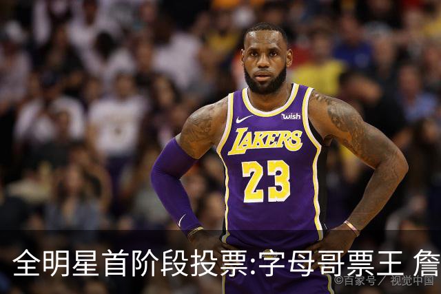 全明星首阶段投票:字母哥票王 詹姆斯西部票王