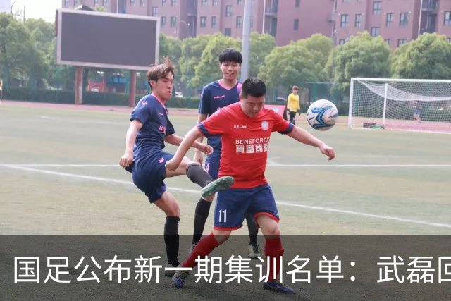 国足公布新一期集训名单：武磊回归，李昊首次入选