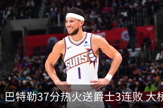 巴特勒37分热火送爵士3连败 大桥38分篮网擒鹰