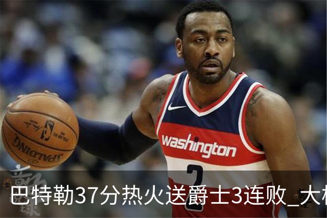 巴特勒37分热火送爵士3连败 大桥38分篮网擒鹰