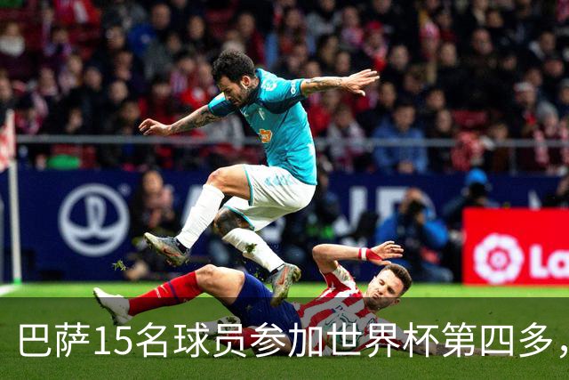 巴萨15名球员参加世界杯第四多，曼城19人最多、皇马10人