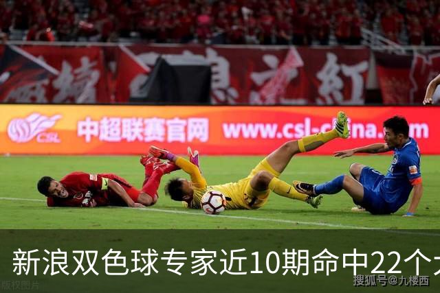 新浪双色球专家近10期命中22个大奖豪揽9390万