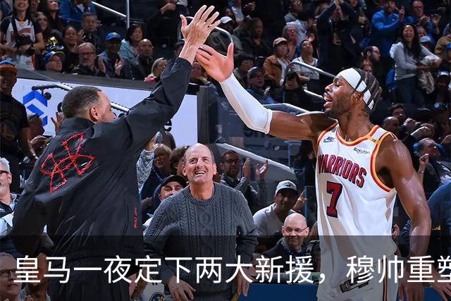 皇马一夜定下两大新援，穆帅重塑防线，下赛季西甲挑战巴萨王朝