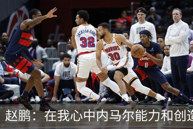 赵鹏：在我心中内马尔能力和创造力是梅罗外世界第3人 望早日康复