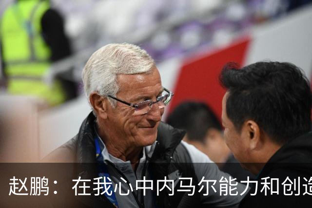 赵鹏：在我心中内马尔能力和创造力是梅罗外世界第3人 望早日康复