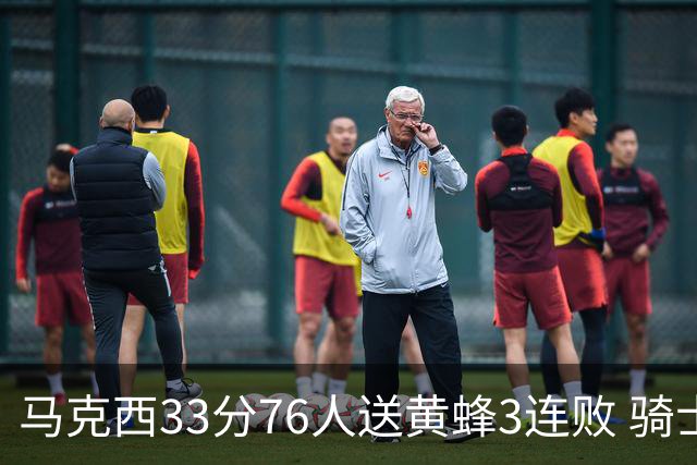 马克西33分76人送黄蜂3连败 骑士力克活塞